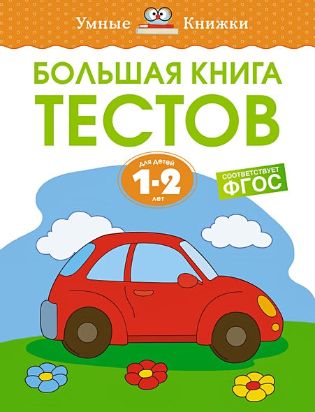 Обложка Большая книга тестов, 1-2 года 978-5-389-21378-4