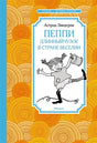 Обложка Пеппи Длинныйчулок в стране Веселии. Повесть-сказка 978-5-389-21427-9