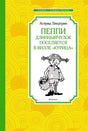 Обложка Пеппи Длинныйчулок поселяется в вилле "Курица". Повесть-сказка 978-5-389-21428-6