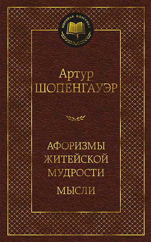 Обложка Афоризмы житейской мудрости. Мысли 978-5-389-21504-7