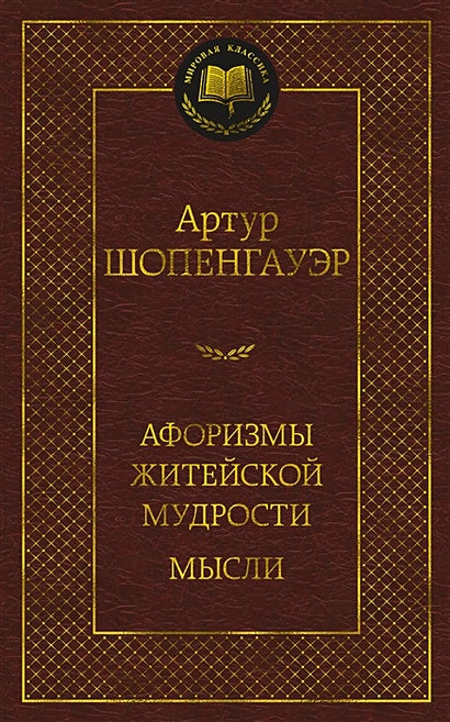 Обложка Афоризмы житейской мудрости. Мысли 978-5-389-21504-7