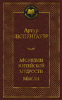 Обложка Афоризмы житейской мудрости. Мысли 978-5-389-21504-7
