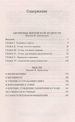 Афоризмы житейской мудрости. Мысли 978-5-389-21504-7 - 0