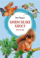 Обложка Зачем белке хвост. Рассказы 978-5-389-21507-8