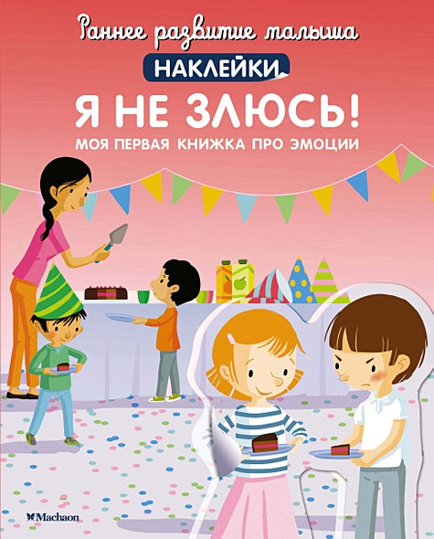 Обложка Я не злюсь! Моя первая книга про эмоции 978-5-389-21598-6