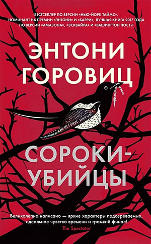 Обложка Сороки-убийцы 978-5-389-21683-9