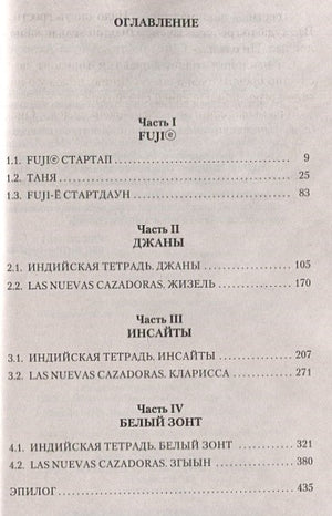 Тайные виды на гору Фудзи 978-5-389-21923-6 - 0