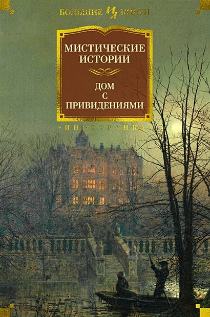 Обложка Мистические истории. Дом с привидениями 978-5-389-22040-9