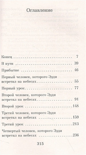 Пятеро, что ждут тебя на небесах 978-5-389-22067-6 - 0