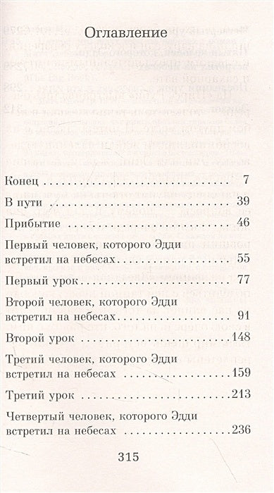 Пятеро, что ждут тебя на небесах 978-5-389-22067-6 - 0