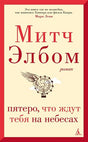 Обложка Пятеро, что ждут тебя на небесах 978-5-389-22067-6