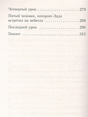 Пятеро, что ждут тебя на небесах 978-5-389-22067-6 - 1