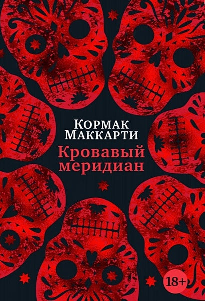 Обложка Кровавый меридиан, или Закатный багрянец на западе 978-5-389-22169-7