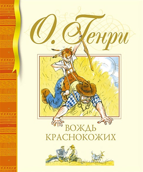 Обложка Вождь краснокожих. Рассказы 978-5-389-22177-2