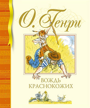 Обложка Вождь краснокожих. Рассказы 978-5-389-22177-2