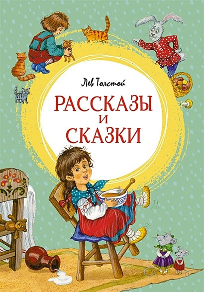 Обложка Рассказы и сказки 978-5-389-22185-7
