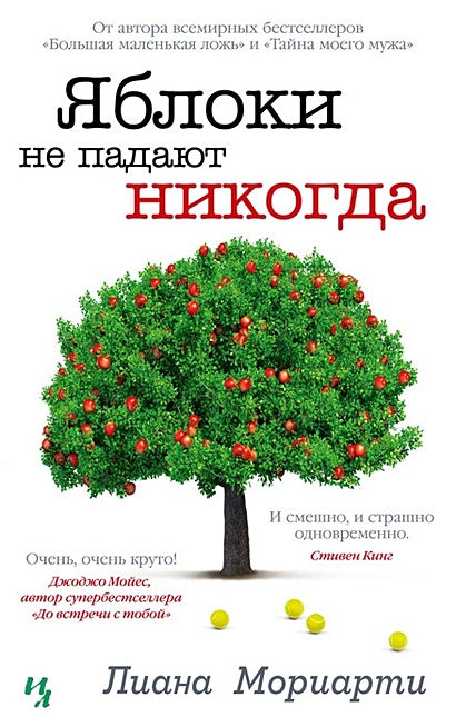 Обложка Яблоки не падают никогда 978-5-389-22326-4