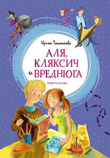 Обложка Аля, Кляксич и Вреднюга. Повесть-сказка 978-5-389-22380-6