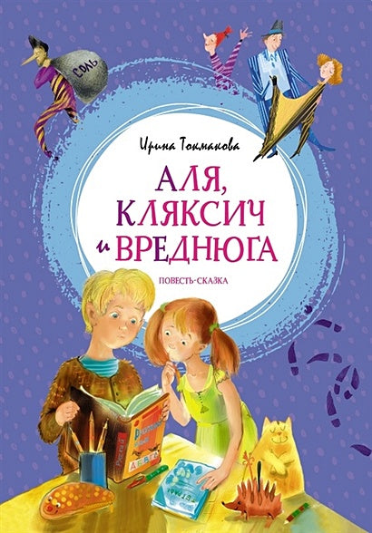 Обложка Аля, Кляксич и Вреднюга. Повесть-сказка 978-5-389-22380-6