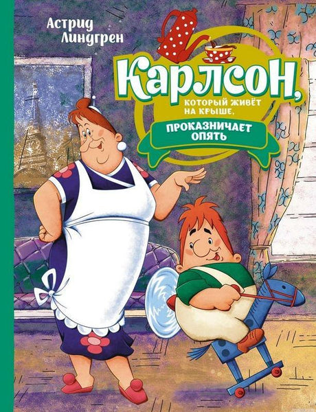 Обложка книги "Карлсон, который живёт на крыше, проказничает опять" - Астрид Линдгрен