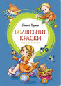 Обложка Волшебные краски: рассказы и стихи 978-5-389-22411-7