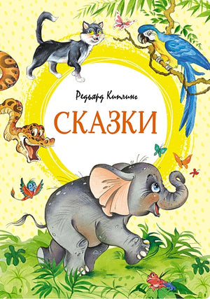 Обложка Сказки 978-5-389-22480-3