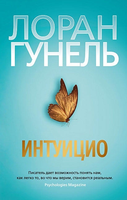 Обложка Интуицио 978-5-389-22709-5