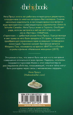 Горничная 9785389227125