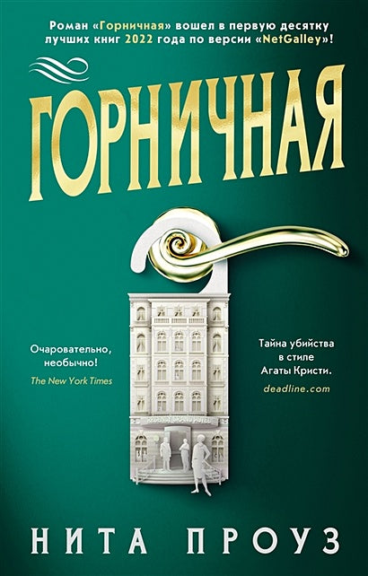 Обложка Горничная 978-5-389-22712-5