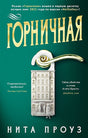 Обложка Горничная 978-5-389-22712-5