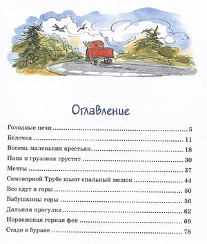 Папа, мама, бабушка и восемь детей в деревне. Невероятные каникулы 978-5-389-22733-0 - 4