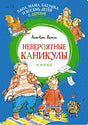 Обложка Папа, мама, бабушка и восемь детей в деревне. Невероятные каникулы 978-5-389-22733-0