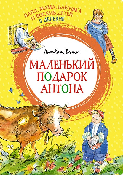 Обложка Папа, мама, бабушка и восемь детей в деревне. Маленький подарок Антона 978-5-389-22734-7