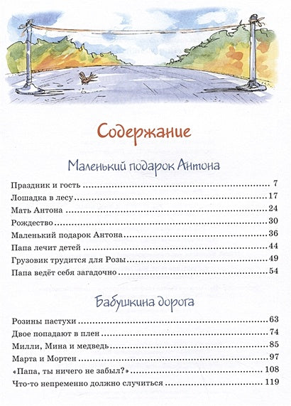 Папа, мама, бабушка и восемь детей в деревне. Маленький подарок Антона 978-5-389-22734-7 - 4