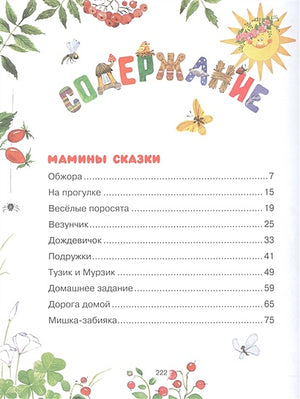 Сказки мамы и папы 978-5-389-22735-4 - 0