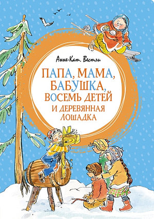 Обложка Папа, мама, бабушка, восемь детей и деревянная лошадка 978-5-389-22927-3