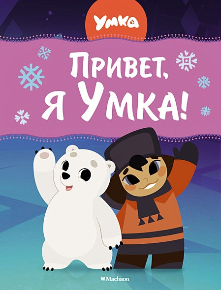 Обложка Привет, я Умка! 978-5-389-23197-9