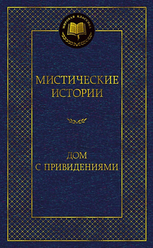 Обложка Мистические истории. Дом с привидениями 978-5-389-23255-6