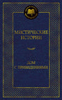 Обложка Мистические истории. Дом с привидениями 978-5-389-23255-6