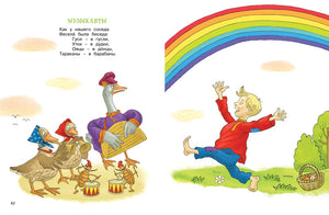 Мойдодыр и Закаляка. Первая книга сказок, стихов и песенок 9785389233201