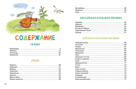 Мойдодыр и Закаляка. Первая книга сказок, стихов и песенок 9785389233201