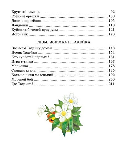 Все сказки про Изюмку и Гнома 978-5-389-23322-5 - 7