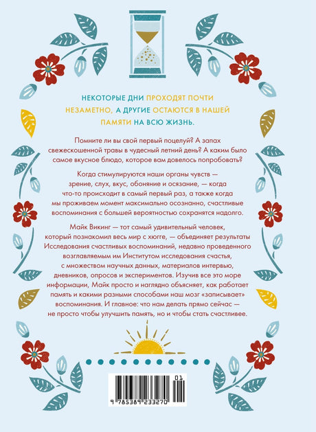 Азбука БизнесПП/Викинг М./Искусство счастливых воспоминаний. Как создать и запомнить лучшие моменты (нов/оф.) 9785389233270