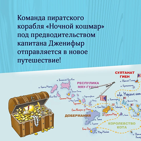 Пираты Кошачьего моря. Кн. 8. Хранитель Света 978-5-389-23595-3 - 12