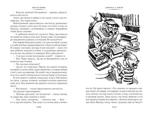 Девочка с Земли. Сто лет тому вперёд. Приключения Алисы 9785389236400