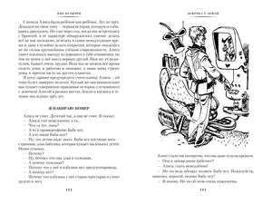 Девочка с Земли. Сто лет тому вперёд. Приключения Алисы 9785389236400