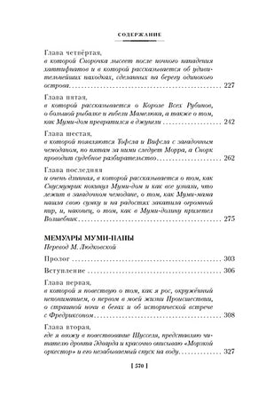 Шляпа Волшебника. Муми-тролли и все-все-все. Книга 1 978-5-389-23642-4 - 8