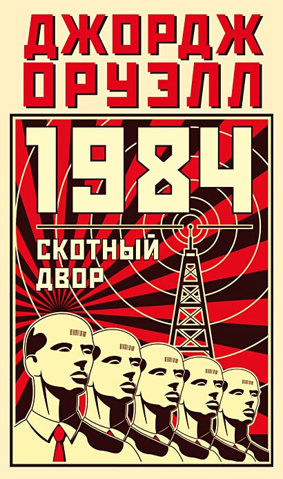 Обложка 1984. Скотный двор 978-5-389-23681-3