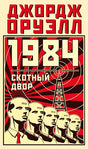 Обложка 1984. Скотный двор 978-5-389-23681-3