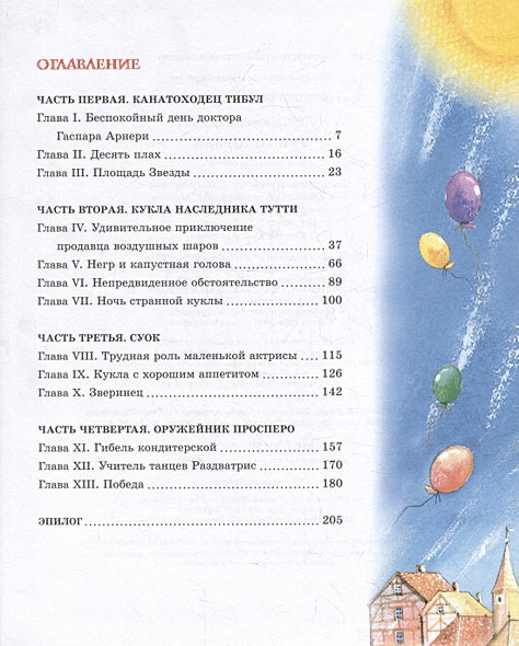 Три толстяка: роман для детей 978-5-389-23691-2 - 0